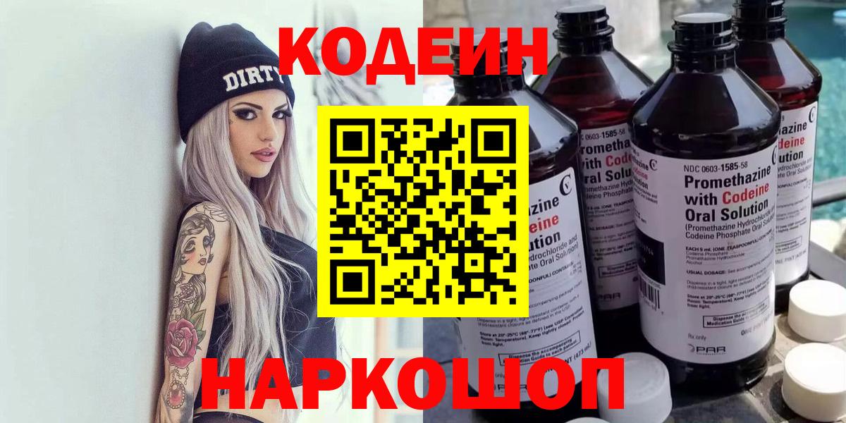 Кодеин Purple Drank  Вход с VPN  Корсаков  Codein Purple Drank 